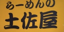 らーめん長岡土佐屋
