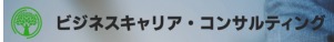 株式会社ビジネスキャリア・コンサルティング