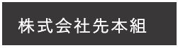 株式会社先本組 | 米子市 工務店