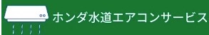 ホンダ水道エアコンサービス