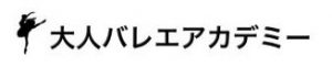 大人バレエアカデミー 西新宿スタジオ