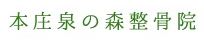 本庄泉の森整骨院