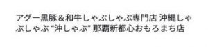 アグー黒豚＆和牛しゃぶしゃぶ専門店 沖縄しゃぶしゃぶ “沖しゃぶ” 那覇新都心おもろまち店