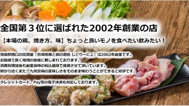 九州居酒屋 宮崎地鶏と鍋の酒処じどりーにょ 池袋