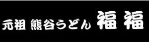 元祖 熊谷うどん 福福