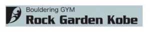 ボルダリングジム ロックガーデン神戸