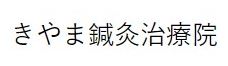 きやま鍼灸治療院