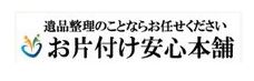 お片付け安心 本舗