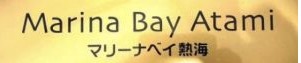 マリーナベイ熱海