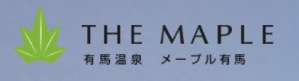 有馬温泉 ホテル メープル有馬