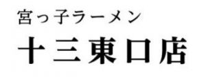 宮っ子ラーメン 十三東口店