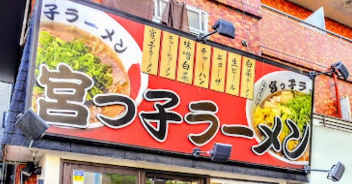 宮っ子ラーメン 西宮中前田店