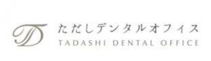 ただしデンタルオフィス