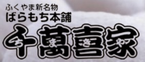 ばらもち本舗 千萬喜家