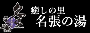 癒しの里 名張の湯