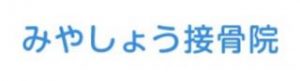 みやしょう接骨院