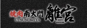 焼肉南大門 離宮 宇都宮