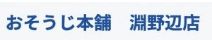 おそうじ本舗淵野辺店