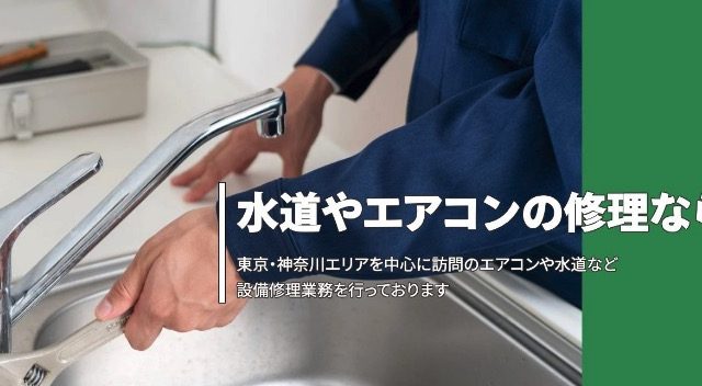 ホンダ水道エアコンサービス