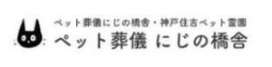 にじの橋舎 神戸住吉ペット霊園