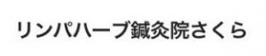 リンパハーブ鍼灸院さくら