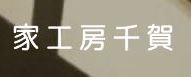 家工房千賀