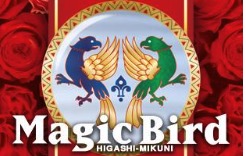 マジックバード 東三国