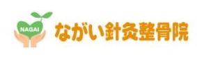 ながい針灸整骨院