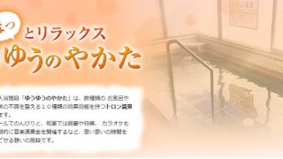 ゆうゆうのやかた