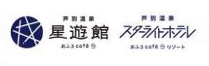 芦別温泉スターライトホテル＆おふろcafé星遊館