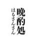 晩酌処はるさんさん