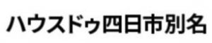 ハウスドゥ 四日市別名