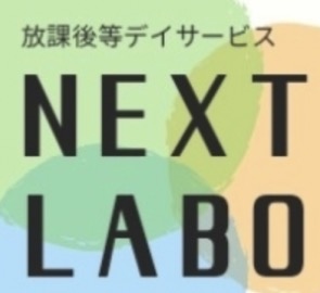 放課後等デイサービス NEXT LABO