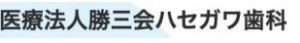 医療法人・勝三会ハセガワ歯科