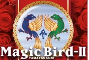 マジックバード2