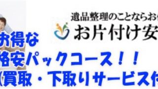 お片付け安心 本舗