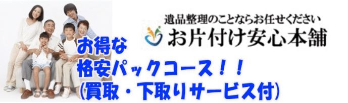 お片付け安心 本舗