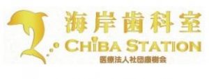 海岸歯科室 CHIBA STATION