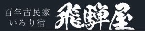 百年古民家いろり宿飛騨屋