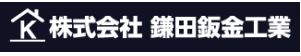株式会社鎌田鈑金工業