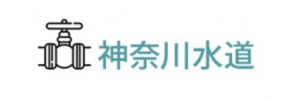 神奈川水道 保土ヶ谷事業所