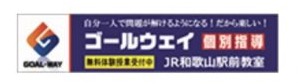 個別指導塾 ゴールウェイＪＲ和歌山駅前教室
