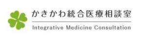 かきかわ統合医療相談室