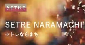 SETRE NARAMACHI（セトレならまち）