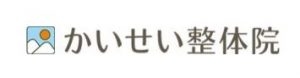 かいせい整骨院 むちうち交通事故治療