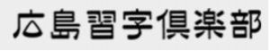 広島 習字倶楽部