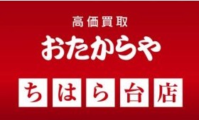 買取専門店 おたからや ちはら台店