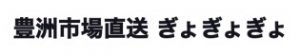 豊洲市場直送 ぎょぎょぎょ
