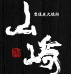 豊後炭火焼肉 山崎 光吉店