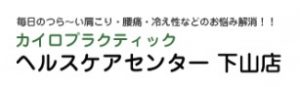 カイロプラクティックヘルスケアセンター下山店